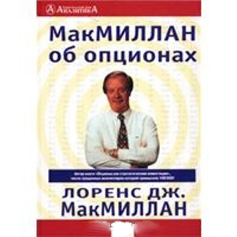 Книга Лоуренса МакМиллана - «МакМиллан об Опционах»