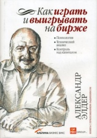 Книга Александра Элдера - «Как играть и выигрывать на бирже»