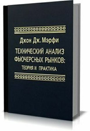 Книга Джона Мерфи - «Технический анализ фьючерсных рынков: теория и практика»