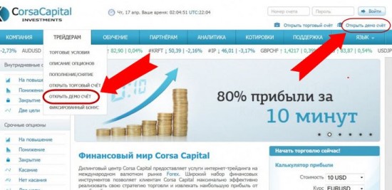 Corsa Capital и  бинарные опционы – торговать или нет ?