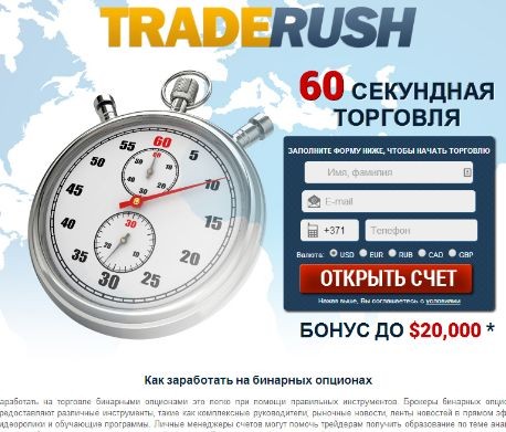 TradeRush - предлагает широкий спектр услуг на бинарных опционах