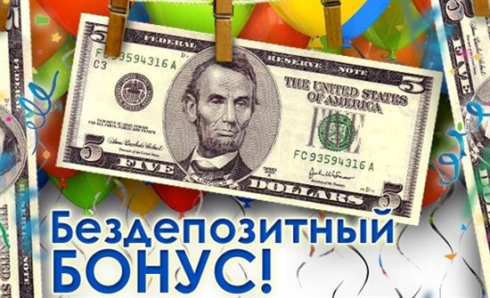 Бездепозитные бонусы на бинарах