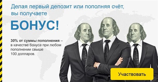 Бонус на первый депозит от Бинариума