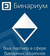 Бинариум – первый российский брокер на рынке бинарных опционов