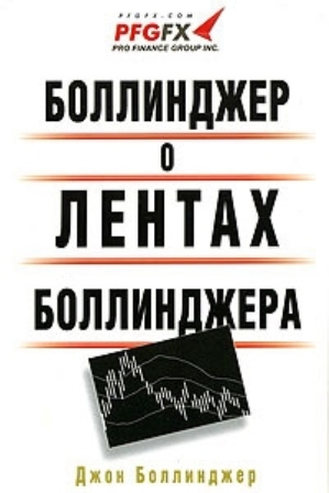 книга Боллинджера о лентах Боллинджера