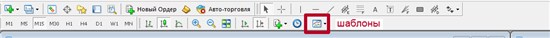 Затем на интерфейсе МТ 4 находим кнопку «Шаблоны»