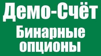 Демо счет для торговли бинарными опционами