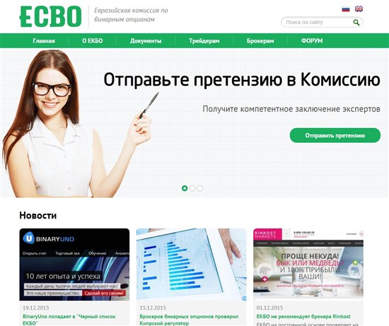 ЕКБО - Евразийская комиссия по бинарным опционам – регулирует отношения брокеров с клиентами