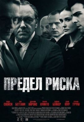 Предел риска / Margin Call (2011 год)