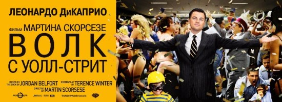 Волк с Уолл-стрит / The Wolf of Wall Street (2013 год)