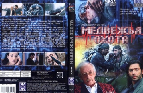  Медвежья охота (2007 год)