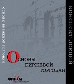 Финам имеет курсы по обучению биржевой торговле