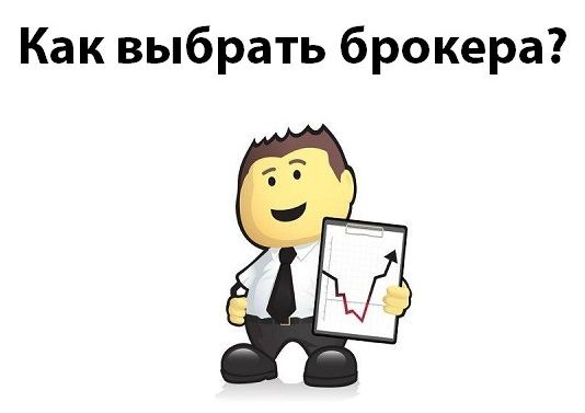 Как подобрать брокера для торговли бинарными опционами?