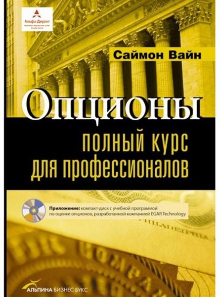 «Опционы. Полный курс для профессионалов» Саймона Вайна