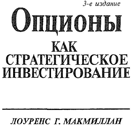 «Опционы как стратегическое инвестирование» является общепризнанной энциклопедией по основам трейдинга опционами, написанной Лоуренсом Макмилланом