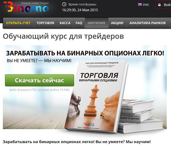 Биномо подготовила добротную книгу для новичков – Торговля бинарными опциями