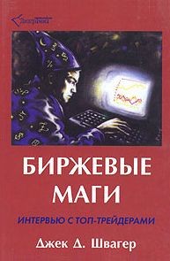 Джек Швагер, «Биржевые маги. Интервью с топ-трейдерами»