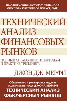 Технический анализ финансовых рынков