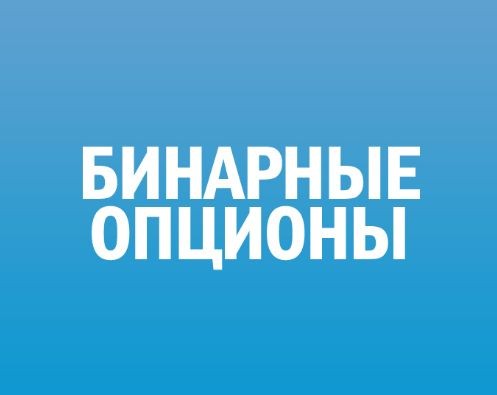 Учитесь, практикуйте и станьте профессиональным трейдером бинарных опционов