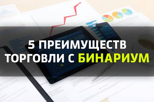 5 основных преимуществ бинарного брокера Бинариум