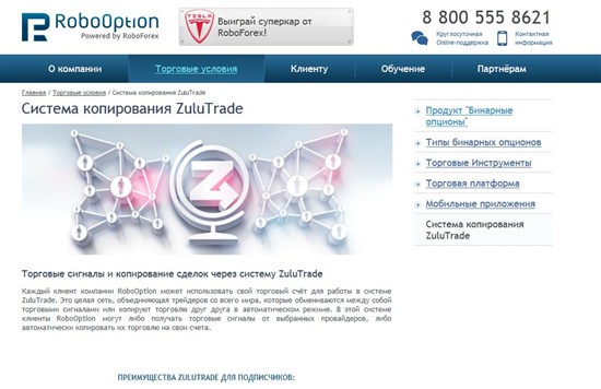 RoboOption и ZuluTrade 
