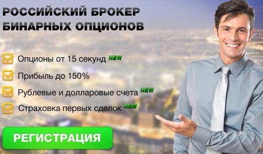 Русскоязычные брокеры бинарных опционов