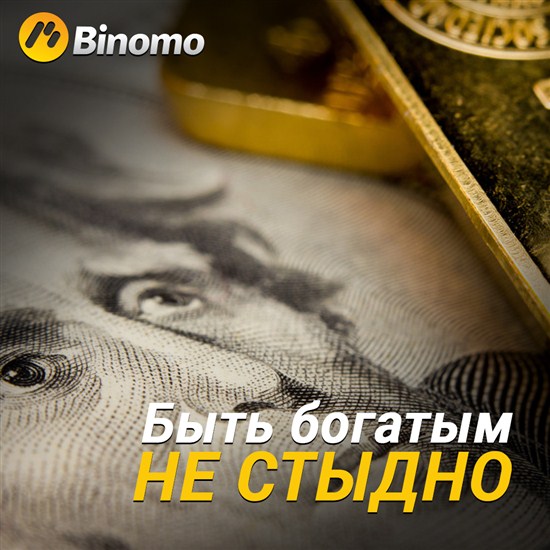 Биномо и бинарные опционы